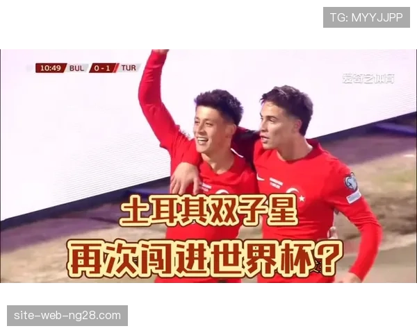 土耳其6-1大胜保加利亚 居莱尔两传一射主导进攻